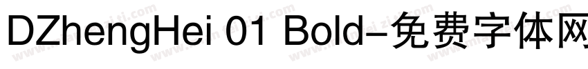 DZhengHei 01 Bold字体转换